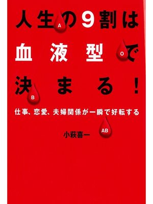 cover image of 人生の9割は血液型で決まる!